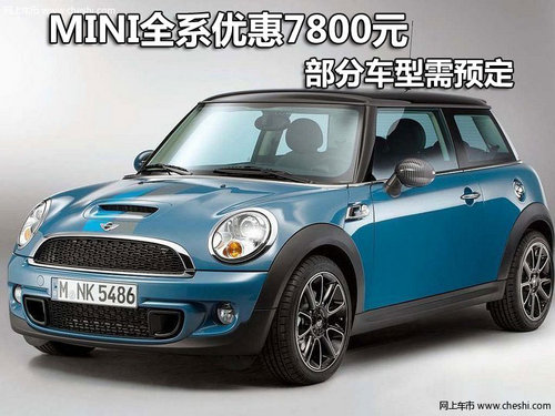 MINI全系优惠7800元 部分车型需要预定