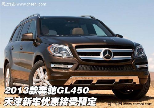 2013款奔驰GL450 天津新车优惠接受预定
