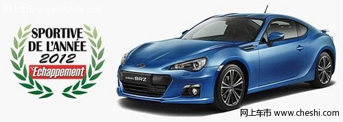 SUBARU BRZ获评 “2012年度最佳跑车”