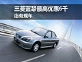 東南三菱藍(lán)瑟最高優(yōu)惠6千 店有現(xiàn)車