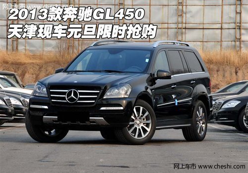 2013款奔驰GL450 天津现车元旦限时抢购