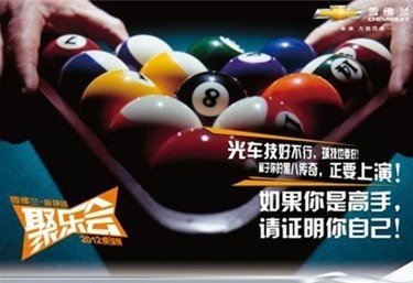 重庆美冠——雪佛兰金领结聚乐会桌球赛