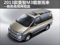 2013款菱智M3載譽(yù)而來--商務(wù)商用兩相宜