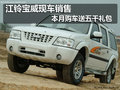 江鈴寶威現(xiàn)車銷售 本月購車送五千禮包