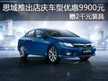 思域推出店慶車型優(yōu)惠9900 贈(zèng)2千元裝具
