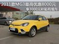 2011款MG3最高優(yōu)惠8000元 享補貼有現(xiàn)車