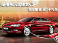 徐州東風雪鐵龍C5 現(xiàn)車銷售 送3千禮包