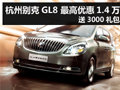 杭州別克GL8 最高優惠1.4萬 送3000禮包