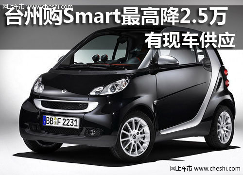 城市小精灵 台州Smart最高优惠2.5万元