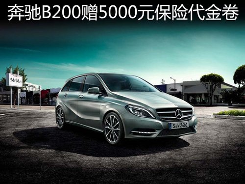 奔驰B200赠5000元保险代金卷和购车礼包