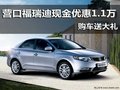 營(yíng)口福瑞迪 現(xiàn)金優(yōu)惠1.1萬(wàn)購(gòu)車送大禮