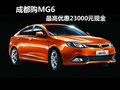 成都購MG6 最高優(yōu)惠23000元現(xiàn)金