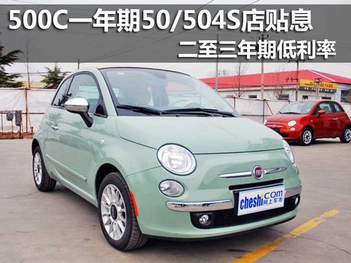 菲亞特500、500C享二至三年期低利率