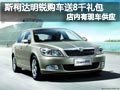 长治斯柯达明锐有现车 购车送8千元礼包