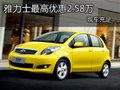 豐田雅力士最高優(yōu)惠現(xiàn)金2.58萬(wàn)現(xiàn)車(chē)充足