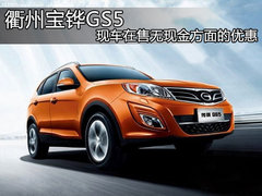 衢州宝铧GS5 现车在售无现金方面的优惠