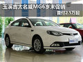 玉溪吉太名威MG6歲末促銷 首付2.5萬起