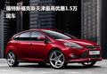福特新福克斯天津最高優(yōu)惠1.5萬 現(xiàn)車