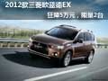 2012款三菱歐藍德EX狂降5萬元，限量2臺