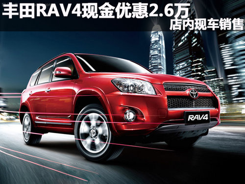 丰田RAV4现金优惠2.6万 店内现车销售