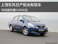 上饒日產陽光有現車 科技版優惠14000元
