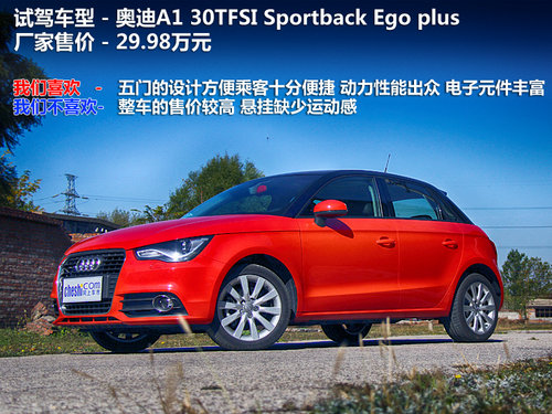 向实用妥协加两门 试-奥迪A1 Sportback