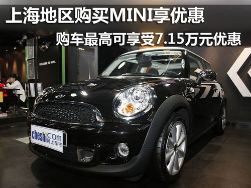 上海地区购买MINI最高享受7.15万元优惠