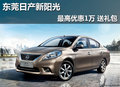 東莞東風日產新陽光最高優惠1萬 送禮包