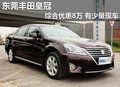 東莞豐田皇冠綜合優(yōu)惠8萬 有少量現車