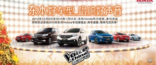 携手中国好声音 东风Honda专属好礼