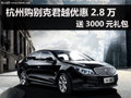 杭州购别克君越优惠2.8万 送3000元礼包