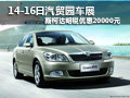 14-16日汽贸园车展 斯柯达明锐优惠20000元