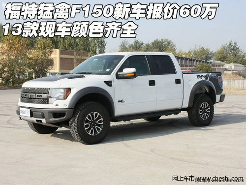 福特猛禽F150新车报价60万  13款颜色全