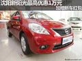 沈陽新陽光最高優惠1萬元 加贈新車紅包