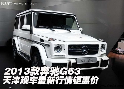 2013款奔驰G63 天津现车最新行情钜惠价