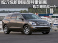 臨沂悅新別克昂科雷 購車贈(zèng)送凱越一臺(tái)