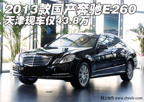 2013款国产奔驰E260  天津现车仅43.8万