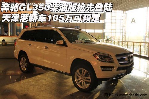 奔驰GL350柴油版抢先登陆  105万可预定