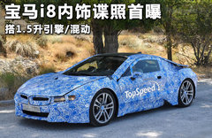 宝马i8全新谍照曝光 或取消剪刀门设计
