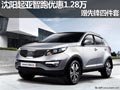 沈陽(yáng)起亞智跑優(yōu)惠1.28萬(wàn) 贈(zèng)先鋒四件套
