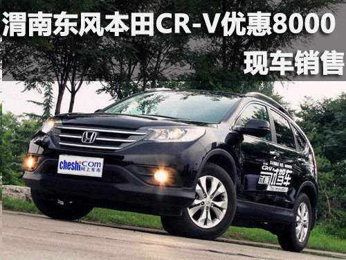 渭南东风本田CR-V 优惠7000元 现车销售