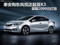 泰安购东风悦达起亚K3 赢取2000元红包