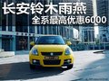 長安鈴木雨燕車系  最高優(yōu)惠6000元