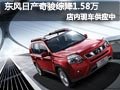 太原東風(fēng)日產(chǎn)奇駿有現(xiàn)車 綜降1.58萬元