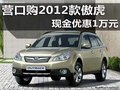 營口購2012款傲虎 現(xiàn)金優(yōu)惠1萬元