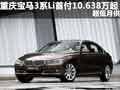 重庆宝马3系Li首付10.638万起 超低月供