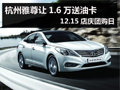 杭州雅尊讓1.6萬送油卡12.15店慶團購日