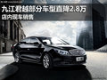 九江别克君越部分车型直降2.8万 有现车