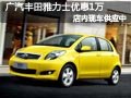 太原廣豐雅力士?jī)?yōu)惠1萬(wàn) 現(xiàn)車(chē)供應(yīng)較充足