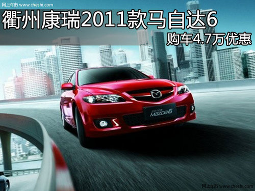 衢州康瑞2011款马自达6 购车4.7万优惠